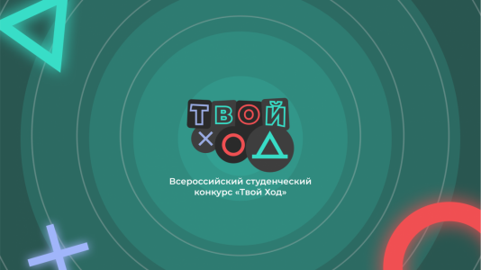Открыт прием заявок на Всероссийский студенческий конкурс «Твой ход»
