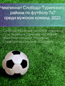 Чемпионат по футболу 2022